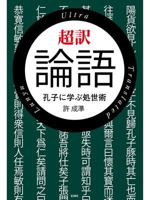 cover image of 超訳　論語